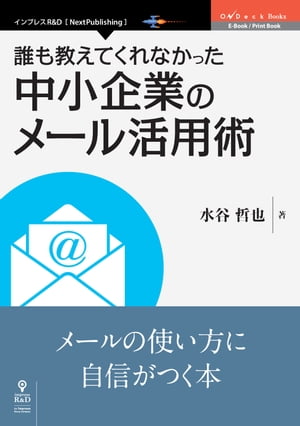 誰も教えてくれなかった中小企業のメール活用術