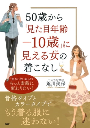 50歳から「見た目年齢ー10歳」に見える女（ひと）の着こなし【電子書籍】[ 荒川美保 ]