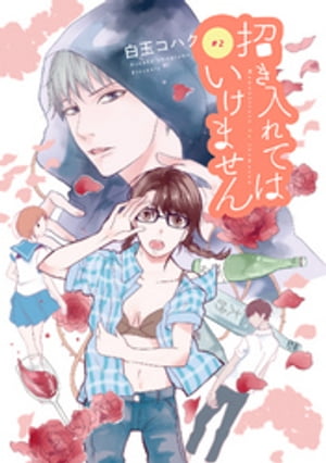 招き入れてはいけません【分冊版】 2【電子書籍】[ 白玉コハク ]