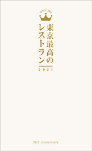東京最高のレストラン2021
