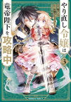 やり直し令嬢は竜帝陛下を攻略中 (3)【電子書籍】[ 柚　アンコ ]