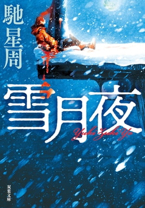 雪月夜 ＜新装版＞