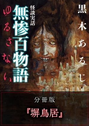 怪談実話 無惨百物語 ゆるさない 分冊版 『塀鳥居』