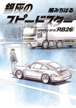 銀灰のスピードスター SERIES 2 GTーR（RB26）