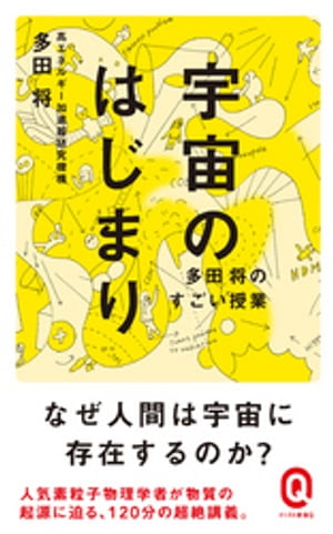 宇宙のはじまり　多田将のすごい授業