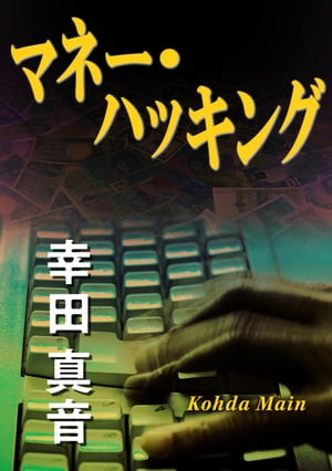 マネー・ハッキング【電子書籍】[ 幸田　真音 ]