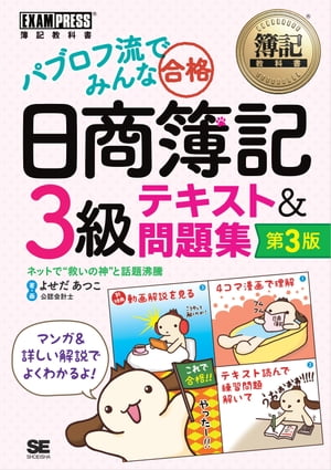 簿記教科書 パブロフ流でみんな合格 日商簿記3級 テキスト＆問題集 第3版