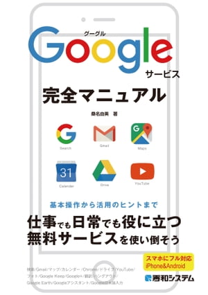 Googleサービス完全マニュアル