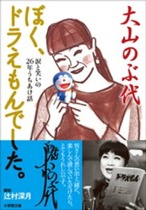 ぼく、ドラえもんでした。【電子書籍】[ 大山のぶ代 ]