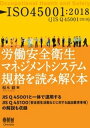 マネジメント ISO45001：2018　労働安全衛生マネジメントシステム規格を読み解く本【電子書籍】[ 榎本徹 ]