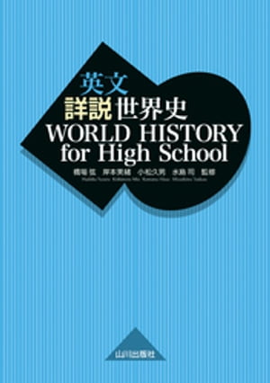 英文 詳説世界史　WORLD HISTORY for High School