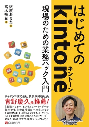 はじめてのkintone〜現場のための業務ハック入門