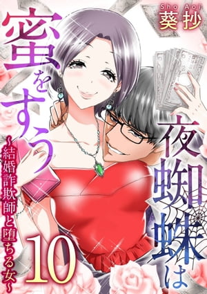 夜蜘蛛は蜜をすう〜結婚詐欺師と堕ちる女〜10