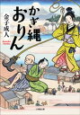 かぎ縄おりん【電子書籍】 金子成人