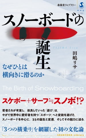 スノーボードの誕生　なぜひとは横向きに滑るのか【電子書籍】[ 田嶋リサ ]