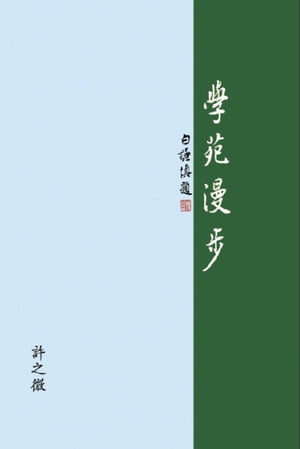 學苑漫?: The Joy of Learning A Collection of Presentation Notes【電子書籍】[ Zhiwei Xu ]