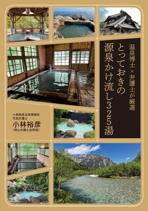 温泉博士×弁護士が厳選、とっておきの源泉かけ流し325湯【電子書籍】[ 小林裕彦 ]