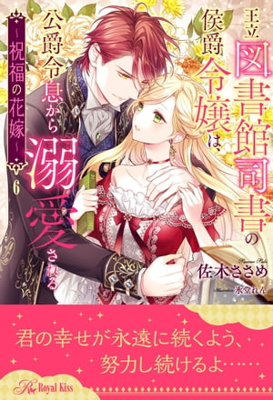 王立図書館司書の侯爵令嬢は、公爵令息から溺愛される　～祝福の花嫁～【６】