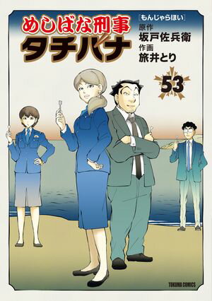 めしばな刑事タチバナ（53）[もんじゃらほい]