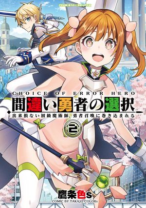 間違い勇者の選択　出来損ない初級魔術師、勇者召喚に巻き込まれる2