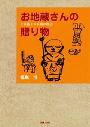 お地蔵さんの贈り物【電子書籍】[ 福島渉 ]