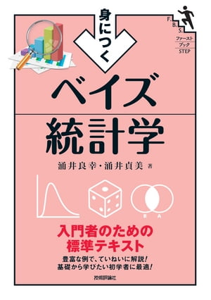 身につく ベイズ統計学