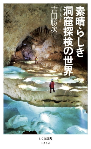素晴らしき洞窟探検の世界【電子書籍】[ 吉田勝次 ]のサムネイル