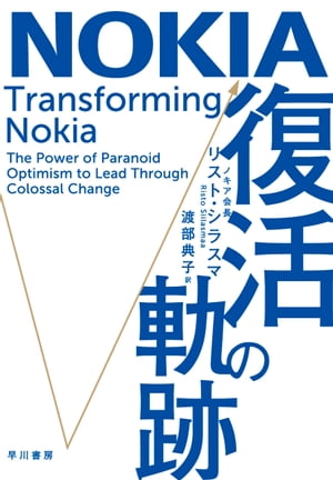 NOKIA　復活の軌跡【電子書籍】[ リスト シラスマ ]