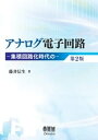 アナログ電子回路 ー集積回路化時代のー 第2版【電子書籍】 藤井信生