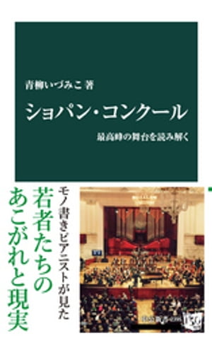 ショパン・コンクール　最高峰の舞台を読み解く