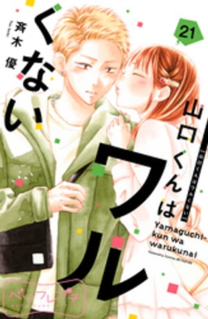 山口くんはワルくない　ベツフレプチ（21）【電子書籍】[ 斉木優 ]