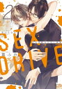 SEX DRIVE 2 私の油断ならない後輩【単行本版】【電子書籍】 篁ふみ