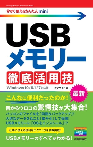 今すぐ使えるかんたんmini　USBメモリー 徹底活用技［Windows 10/8.1/7対応版］