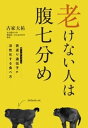 ＜p＞話題のサーチュイン遺伝子を＜br /＞ 目覚めさせて老化をストップ！＜/p＞ ＜p＞肌ツヤや髪、血管、内臓の若さを司る、若返り遺伝子・サーチュイン。多くのメディアで取り上げられる遺伝子ですが、誰もが持っているのに活かしてない人が多いんです。眠っているサーチュインのスイッチをオンにして、老化をストップさせるにはどうしたらいいか。たとえば…、その“ひと口”を我慢して、カロリーを75％に／昼は満腹OK。カロリーは1日のうちで帳尻を／野菜から食べると老化にブレーキが／バラ肉を肩ロースに。食材を変えてカロリーカット／2駅歩けばサーチュインはオンに…などなど、“年をとらない！しかもヤセる！”生活テクニックを、最前線の研究者が一挙公開します！＜/p＞画面が切り替わりますので、しばらくお待ち下さい。 ※ご購入は、楽天kobo商品ページからお願いします。※切り替わらない場合は、こちら をクリックして下さい。 ※このページからは注文できません。