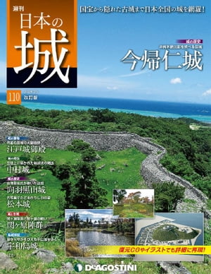 日本の城 改訂版 第110号【電子書籍】[ デアゴスティーニ編集部 ]