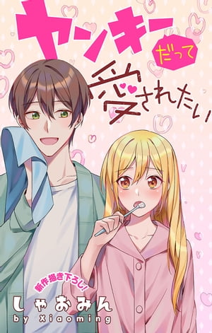 Love Jossie　ヤンキーだって愛されたい　story03【電子書籍】[ しゃおみん ]