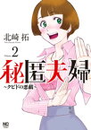 秘匿夫婦～クピドの悪戯～　2【電子書籍】[ 北崎拓 ]