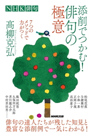 NHK俳句　添削でつかむ！俳句の極意　7つのメソッドで力がつく【電子書籍】[ 高柳克弘 ]