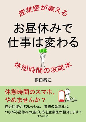 お昼休みで仕事は変わる！産業医が教える休憩時間の攻略本。