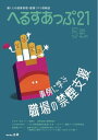 へるすあっぷ21 2024年5月号【電子書籍】