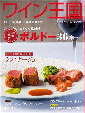 ワイン王国 2019年 3月号