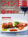 ＜p＞隔月刊「ワイン王国」は、ワインの専門家をはじめもっとワインを知りたい！楽しみたい!!と思う多くの読者に親しまれています。世界各国の生産者や日本を代表するソムリエの協力の下、世界のワイン情報や、さまざまなワインの楽しみ方、食とのコラボレーションなど、美味しくて役に立つ情報を満載してお届けいたします。＜/p＞ ＜p＞表紙＜br /＞ 目次＜br /＞ 第14回ロングパートナー　スマイル コノスル（チリ）菅 宣雄氏（取締役 常務執行役員）＜br /＞ Aperitif 1 「バカラのデカンタのごとく 美しく、熟成した人生」 義和 ヤン ガイエ＜br /＞ Aperitif 2「 ワインと私と冬のパリ」亀田ひとみ＜br /＞ Aperitif 3「 愛するワインに捧げた版画」柄澤 齊ひとし＜br /＞ 第4回 ハレの日に行きたいレストラン　「レストラン ラフィナージュ」＜br /＞ 特集 ブラインド・テイスティングでワイン王国5ツ星認定 　メドック格付けシャトー36本＜br /＞ 緊急座談会 日欧EPA［経済連携協定］発効で関税撤廃　ワインはこう変わる！＜br /＞ 葉山式『平成ワイン史早わかり』 葉山考太郎＜br /＞ プレミアム・チリワインの底力＜br /＞ 冬泡とおでん あったかさむ〜のマリアージュ＜br /＞ 第6回 帰ってきた！ イサオとクミコのあっ！ビナメント＜br /＞ 知られざるブルゴーニュ　グラン・オーセロワを発掘する＜br /＞ 大人の時間 ディジェスティフを楽しもう＜br /＞ 世界のワイン造り発祥の地 ジョージア＜br /＞ 最終回 沢樹舞と冨永純子のただいま！から20分でおうちワイン＜br /＞ 5ツ星探求 ブラインド・テイスティング　1000円台で見つけた「カベルネ・ソーヴィニヨン」＜br /＞ 宮嶋勲のそうだ、京都でワイン「京料理 清和荘」＜br /＞ 第5回「 マボロシヴィンヤード」私市友宏（きさいちともひろ）のビオ・イズム＜br /＞ 第41回　TOKYOワインバルクルージング「ピッツァが美味しいバル」＜br /＞ FACES＜br /＞ Twinkle Line＜br /＞ WK Library＜br /＞ ワイン王国お勧めショップ＜/p＞画面が切り替わりますので、しばらくお待ち下さい。 ※ご購入は、楽天kobo商品ページからお願いします。※切り替わらない場合は、こちら をクリックして下さい。 ※このページからは注文できません。
