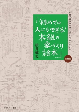 初めての人にもできる！木組の家づくり絵本