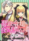 悪役令嬢は夜告鳥をめざす【単話】（2）【電子書籍】[ さと ]