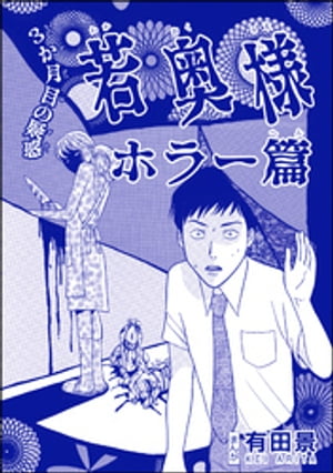 若奥様 ホラー篇（単話版）＜恐怖はいつも後味が悪い 〜有田景作品集〜＞ 第1話 3か月目の疑惑