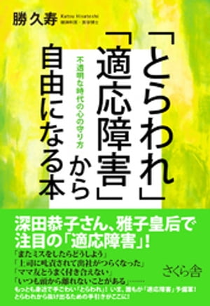 「とらわれ」「適応障害」から自由になる本【電子書籍】[ 勝久寿 ]のサムネイル