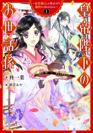 皇帝陛下のお世話係〜女官暮らしが幸せすぎて後宮から出られません〜 1巻