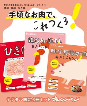 手頃なお肉で、これつくろ！　鶏肉・豚肉・ひき肉　うちの定番食材レシピ「3つまとめて！」シリーズ1【..