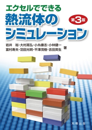 エクセルでできる熱流体のシミュレーション　第3版 （電子書籍版）【電子書籍】[ 岩井裕 ]