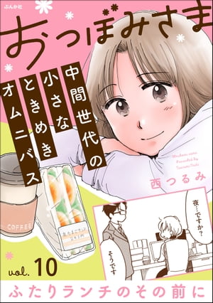 おつぼみさま 中間世代の小さなときめきオムニバス（分冊版） 【第10話】 Vol.10 ふたりランチのその前..